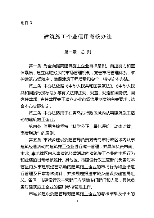 青岛市建筑施工企业信用考核办法