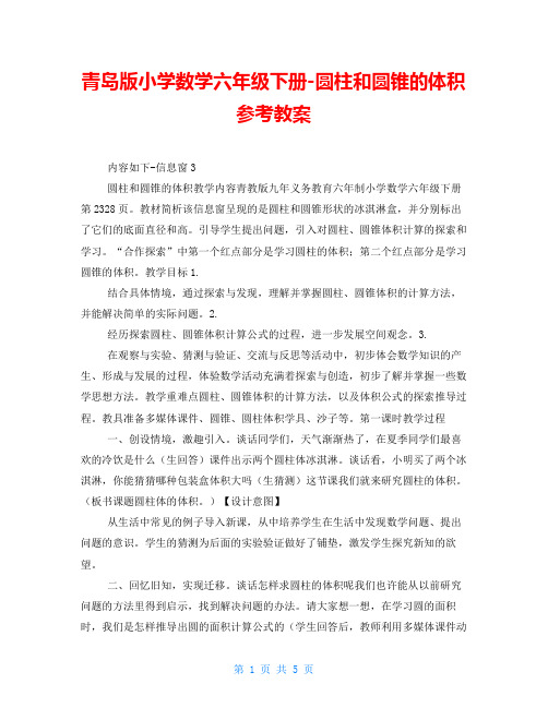 青岛版小学数学六年级下册圆柱和圆锥的体积参考教案