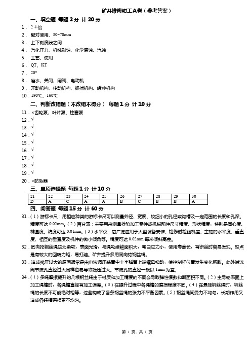 矿井维修钳工A卷(答案)