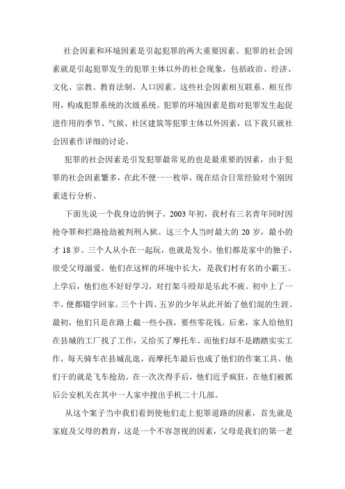 社会因素和环境因素是引起犯罪的两大重要因素