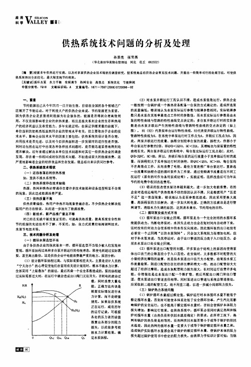 供热系统技术问题的分析及处理