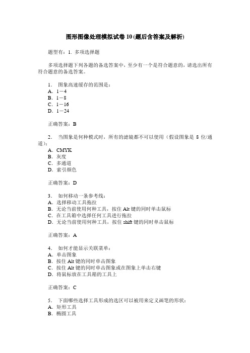 图形图像处理模拟试卷10(题后含答案及解析)