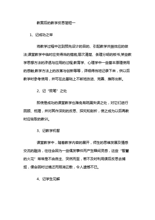 教案后的教学反思简短3篇