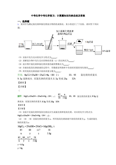 中考化学中考化学复习：计算题知识归纳总结及答案