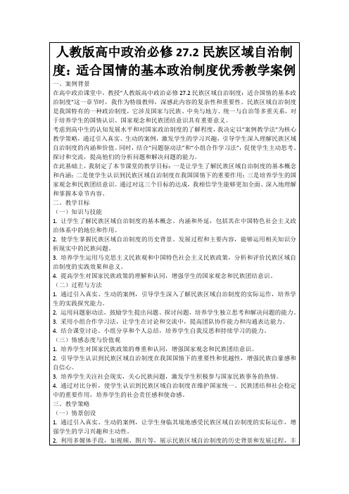 人教版高中政治必修27.2民族区域自治制度：适合国情的基本政治制度优秀教学案例