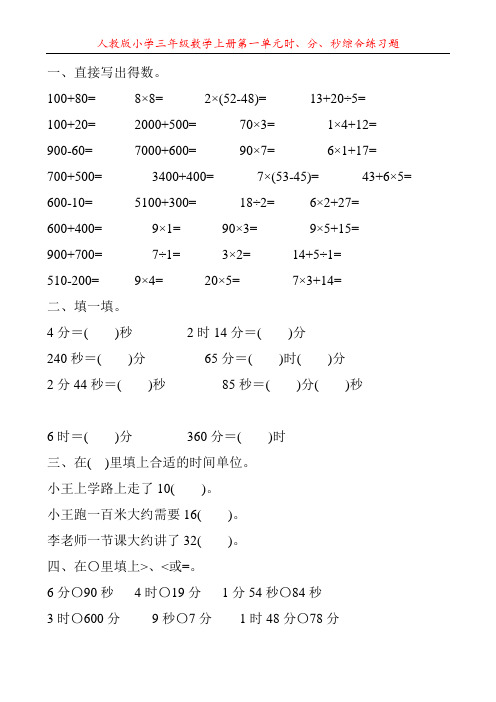 人教版小学三年级数学上册第一单元时、分、秒综合练习题23