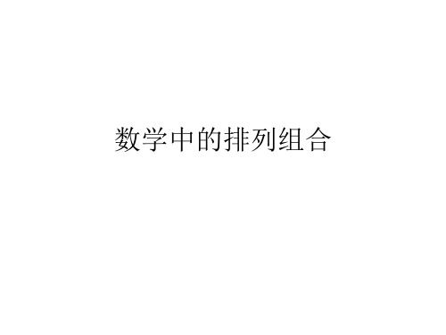 数学中的排列组合