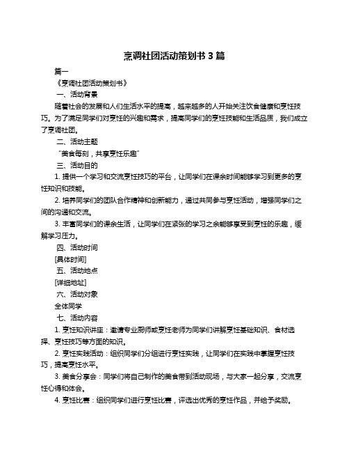 烹调社团活动策划书3篇