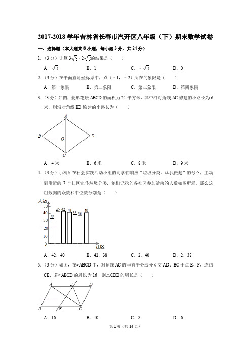 2017-2018学年吉林省长春市汽开区八年级(下)期末数学试卷(解析版)