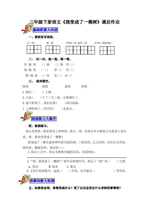 三年级下册语文《我变成了一棵树》课后作业含答案