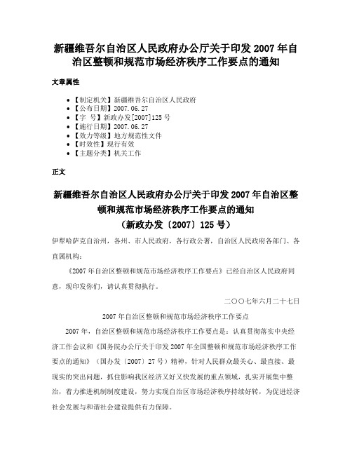 新疆维吾尔自治区人民政府办公厅关于印发2007年自治区整顿和规范市场经济秩序工作要点的通知