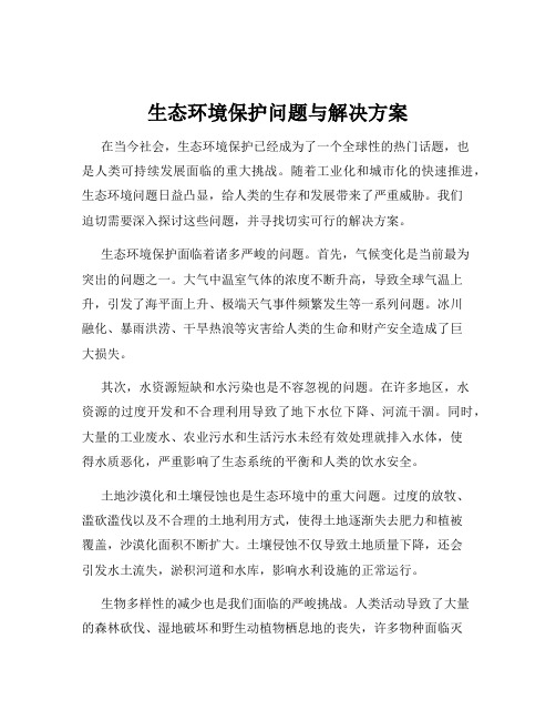 生态环境保护问题与解决方案