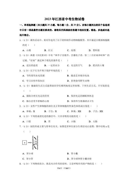 2023年江西省中考生物试卷(含答案)