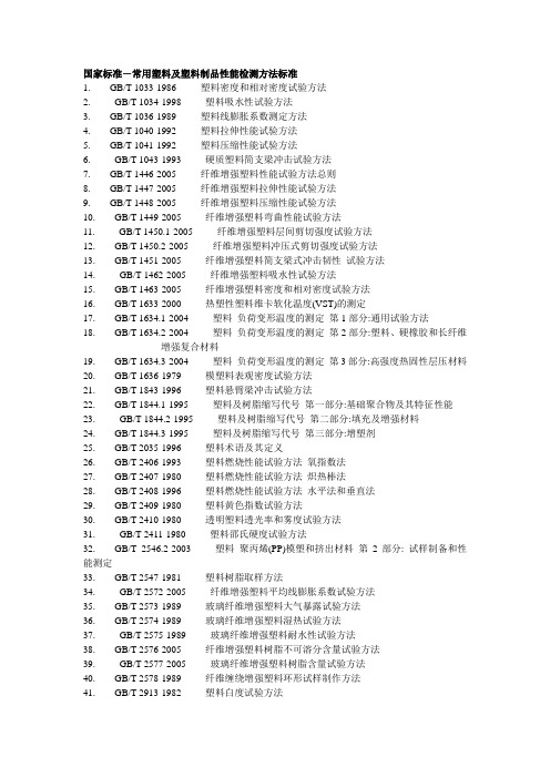 国家标准-常用塑料及塑料制品性能检测方法标准