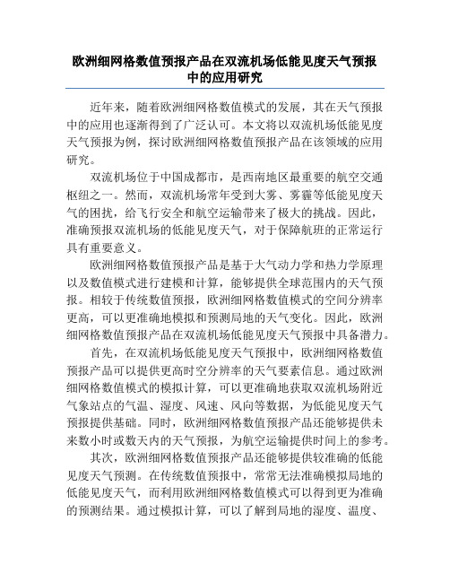 欧洲细网格数值预报产品在双流机场低能见度天气预报中的应用研究