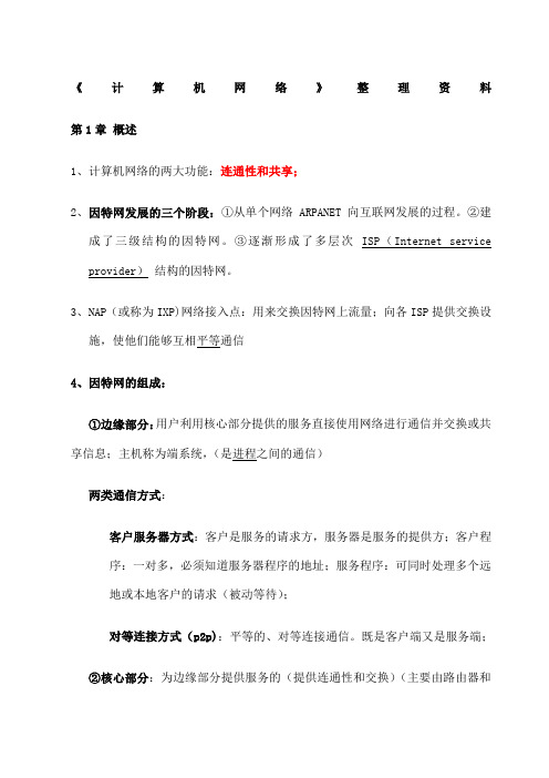 计算机网络谢希仁版复习资料整理期末考试必备