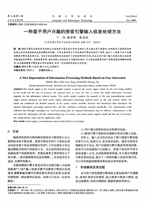 一种基于用户兴趣的搜索引擎输入信息处理方法