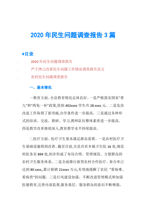 2020年民生问题调查报告3篇