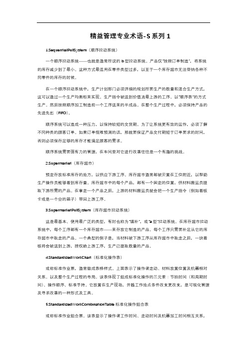 精益管理专业术语-S系列1