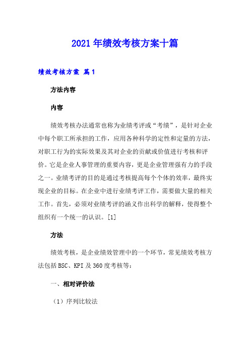 2021年绩效考核方案十篇(精选)