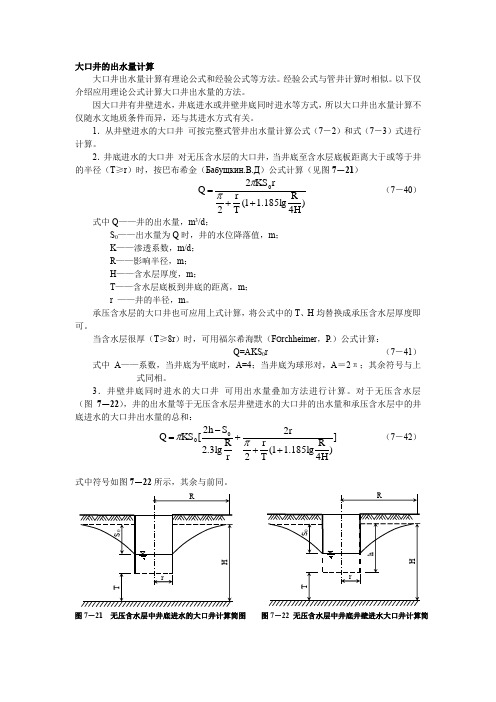 大口井出水量计算