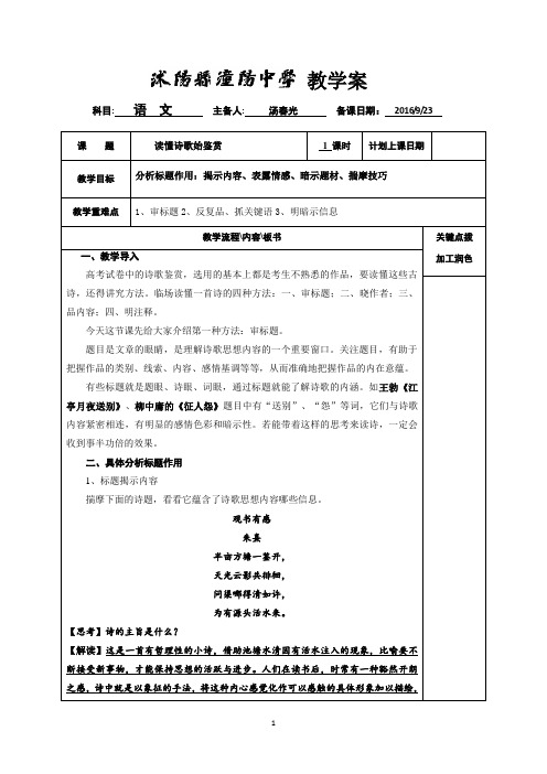 江苏省沭阳县2017届高三语文高考复习之鉴赏诗歌标题+教案