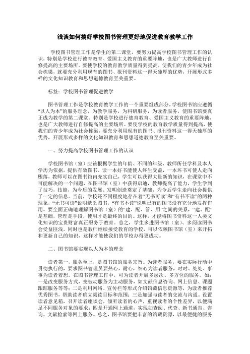 浅谈如何搞好学校图书管理更好地促进教育教学工作