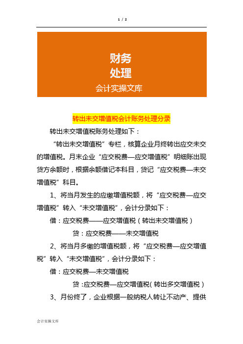 转出未交增值税会计账务处理分录