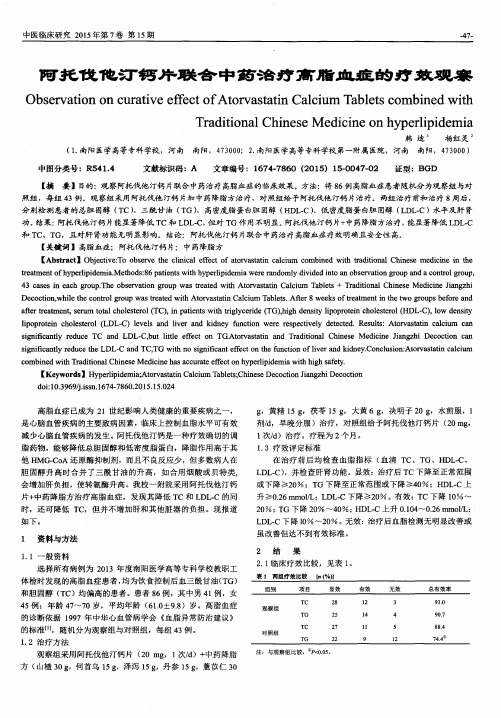 阿托伐他汀钙片联合中药治疗高脂血症的疗效观察