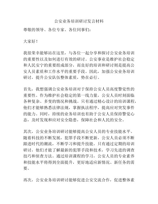 公安业务培训研讨发言材料