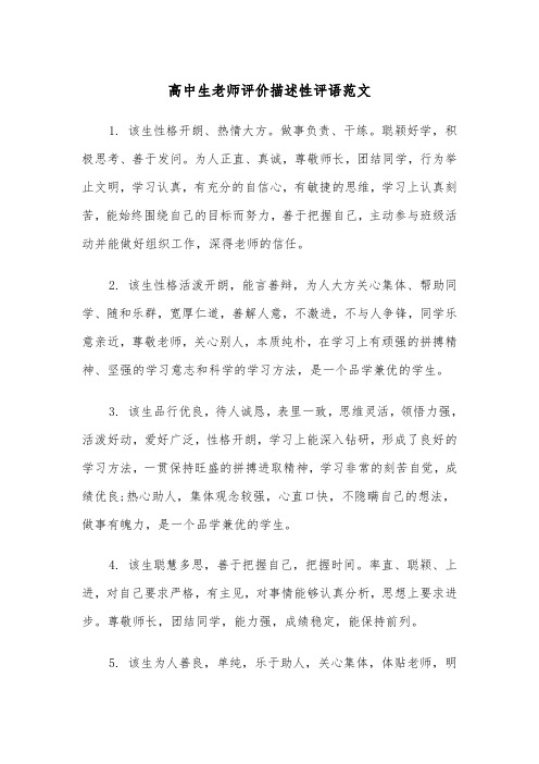 高中生老师评价描述性评语范文（2篇）