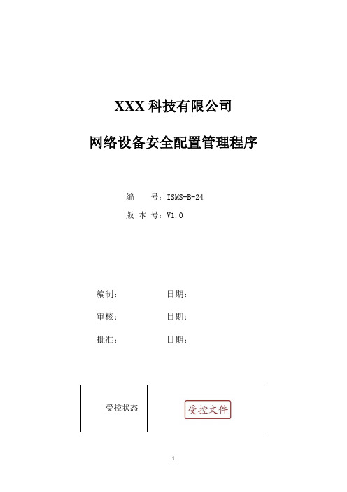 ISO27001：2013网络设备安全配置管理程序