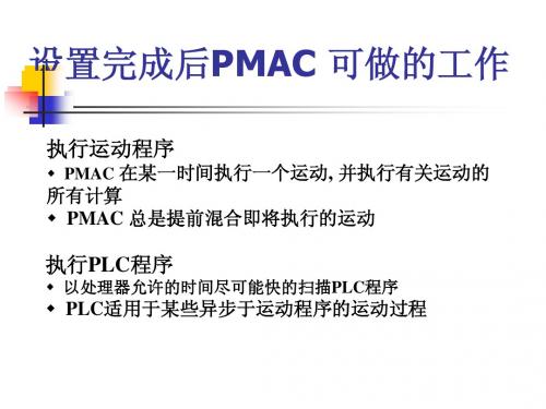 设置完成后Pmac可做的工作