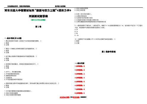 西安交通大学智慧树知到“能源与动力工程”《流体力学》网课测试题答案卷5