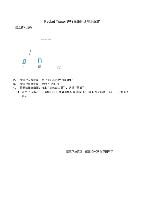 PacketTracer进行无线网络基本配置