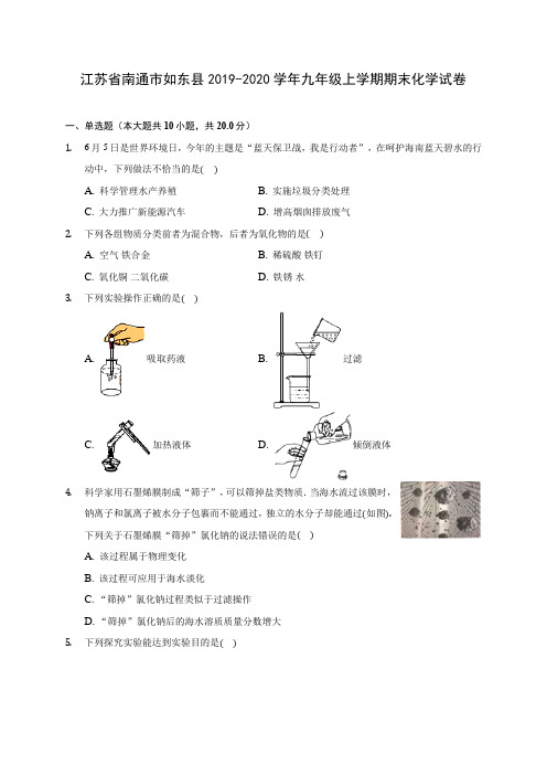 江苏省南通市如东县2019-2020学年九年级上学期期末化学试卷 (附答案解析)