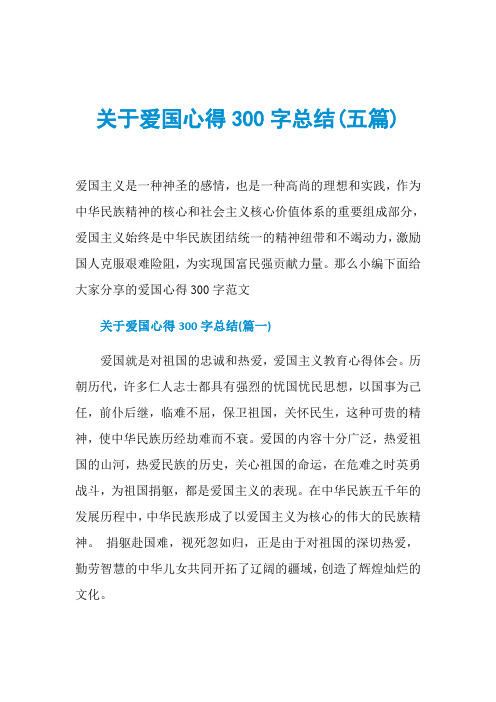 关于爱国心得300字总结(五篇)