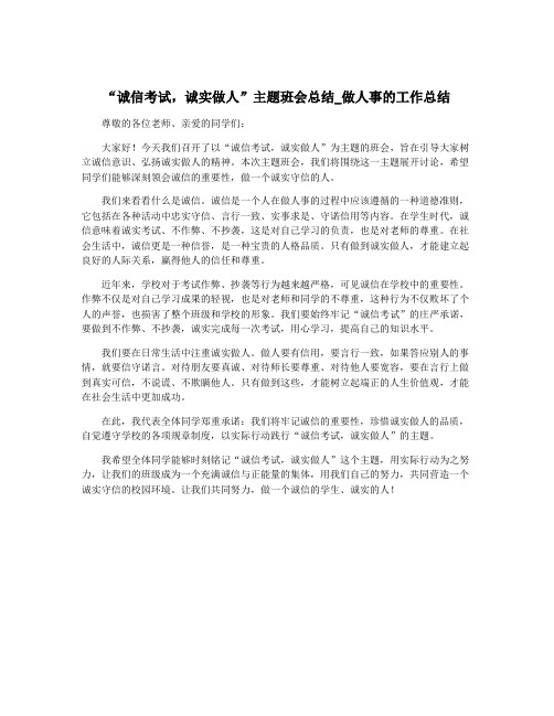 “诚信考试,诚实做人”主题班会总结_做人事的工作总结