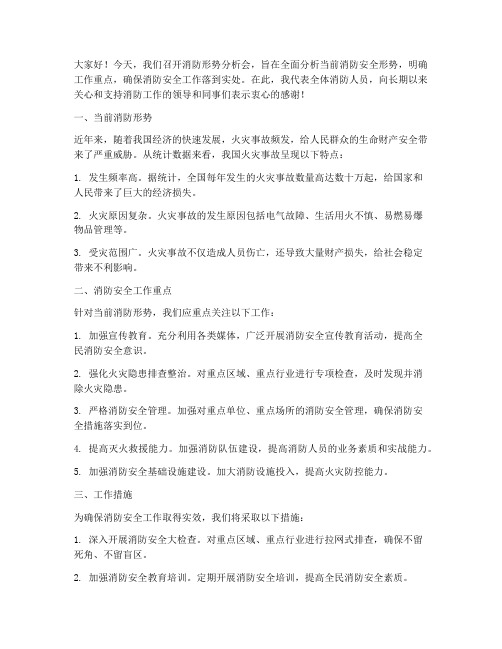 消防形势分析会发言稿范文