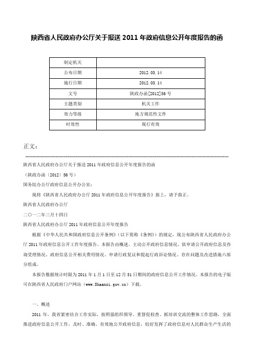 陕西省人民政府办公厅关于报送2011年政府信息公开年度报告的函-陕政办函[2012]56号