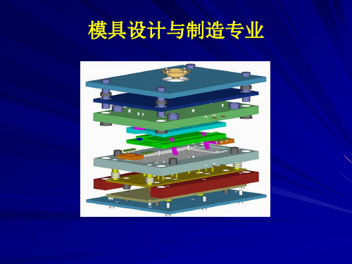 模具专业介绍