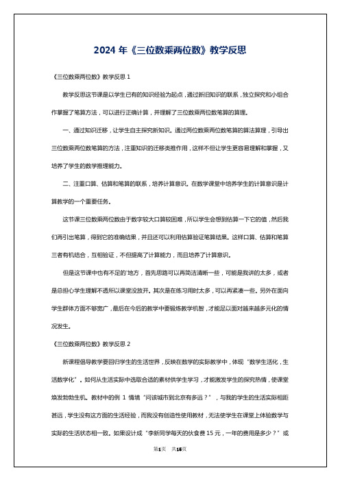 2024年《三位数乘两位数》教学反思