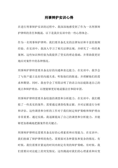 刑事辩护实训心得