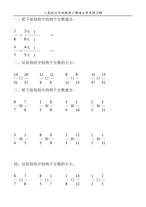 人教版五年级数学下册通分专项练习题91