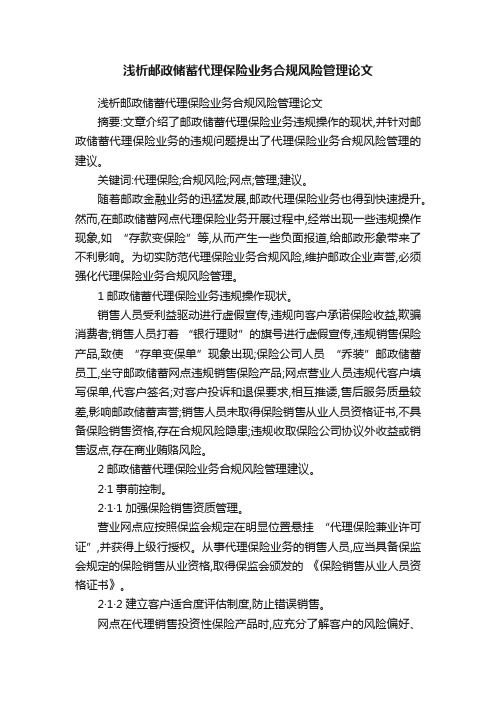 浅析邮政储蓄代理保险业务合规风险管理论文