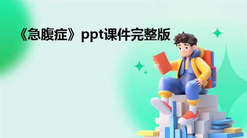 《急腹症》ppt课件完整版