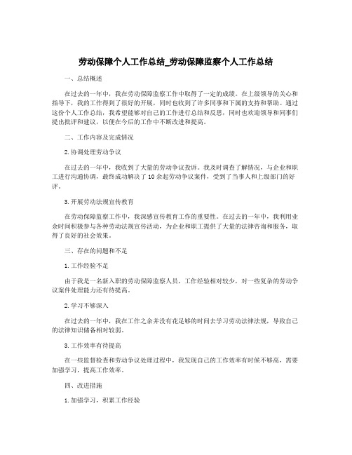 劳动保障个人工作总结_劳动保障监察个人工作总结