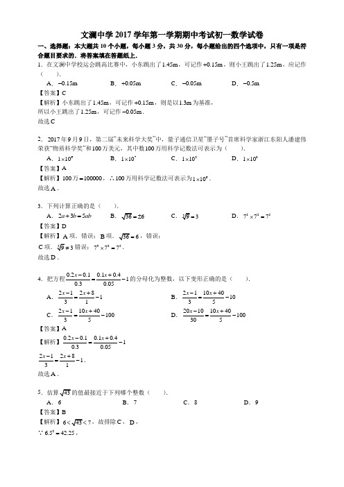 浙江杭州拱墅区文澜中学2017-2018学年七年级上学期中考试数学试题(含解析)