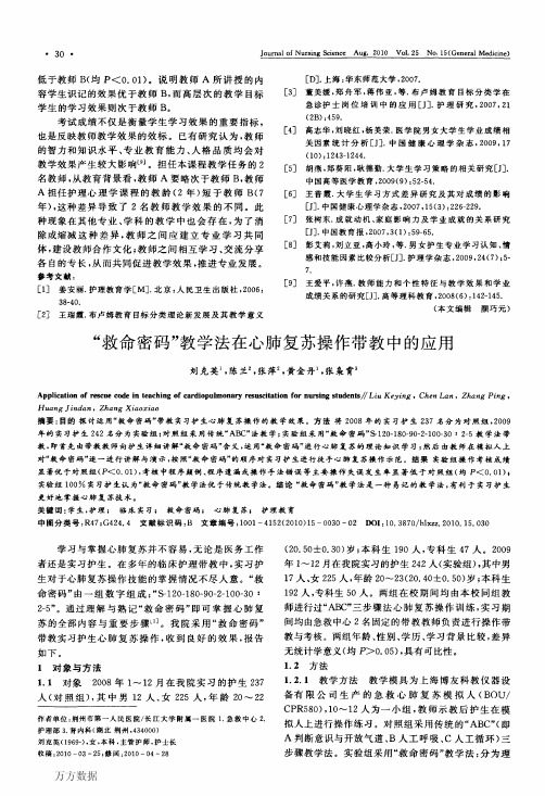 _救命密码_教学法在心肺复苏操作带教中的应用