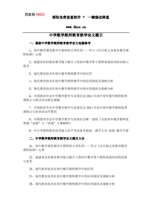 中学数学教师教育教学论文题目选题参考